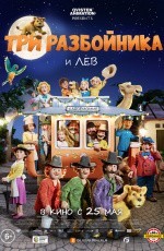 Три разбойника и лев (2022) Три разбойника и лев (2022)