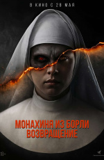 Монахиня из Борли. Возвращение (2025) Монахиня из Борли. Возвращение (2025)