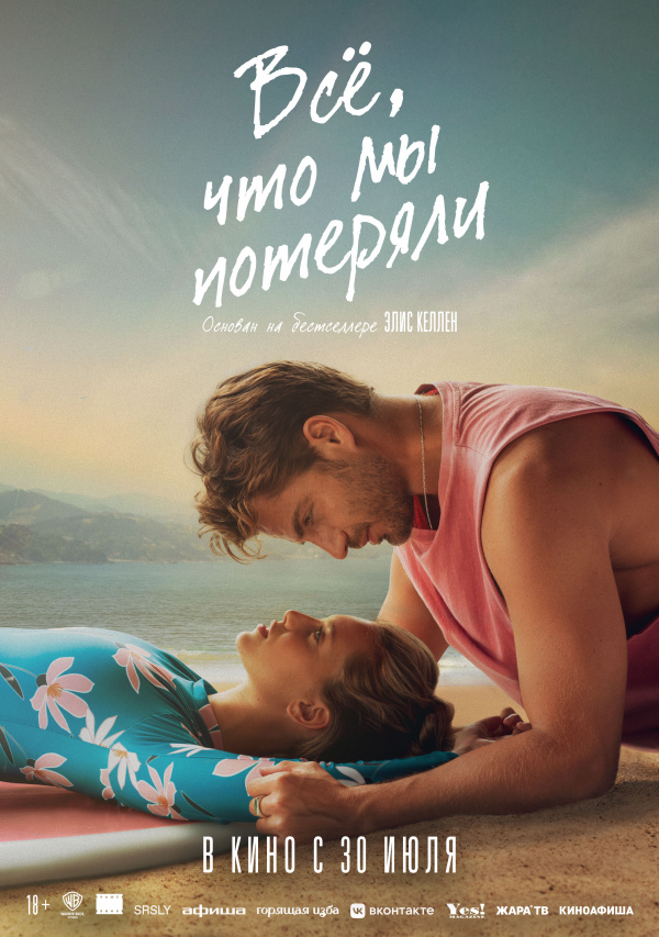 Все, что мы потеряли (2026)