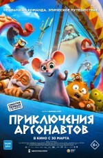 Приключения аргонавтов (2022) Приключения аргонавтов (2022)