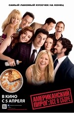 Американский пирог: Все в сборе (2012) Американский пирог: Все в сборе (2012)