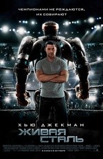Живая сталь (2011) Живая сталь (2011)