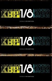 Игры 1/8 финала Центральной Северной лиги КВН Игры 1/8 финала Центральной Северной лиги КВН