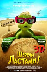 Шевели ластами (2010) Шевели ластами (2010)