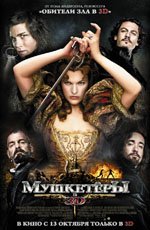 Мушкетеры (2011) Мушкетеры (2011)