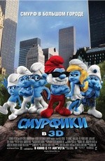 Смурфики (2011) Смурфики (2011)