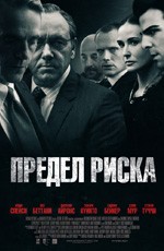 Предел риска (2011) Предел риска (2011)