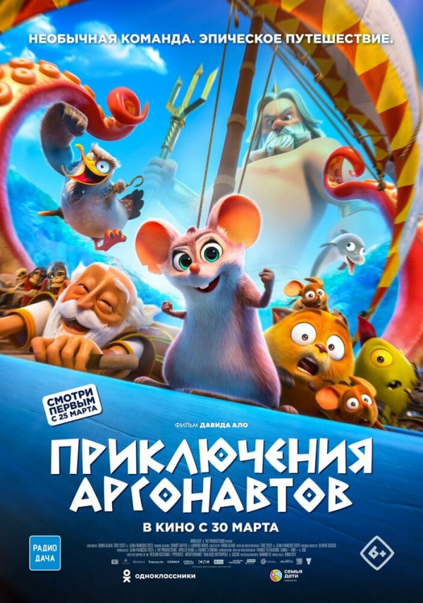 Приключения аргонавтов (2022)