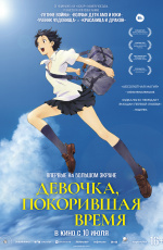 Девочка, покорившая время (2025) Девочка, покорившая время (2025)