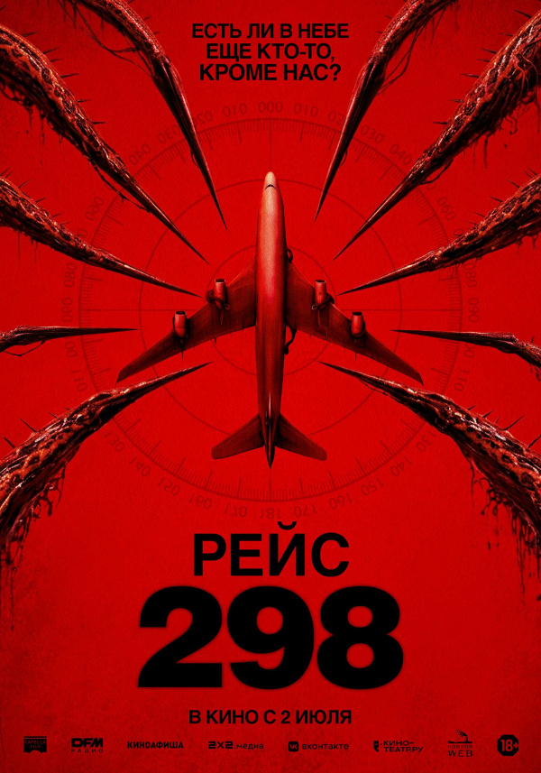 Рейс 298 (2026)
