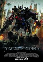 Трансформеры 3: Тёмная сторона Луны (2011) Трансформеры 3: Тёмная сторона Луны (2011)