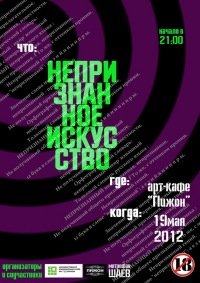 Ночь в музее. "Непризнанное искусство" Ночь в музее. "Непризнанное искусство"