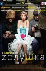 Zолушка (2012) Zолушка (2012)