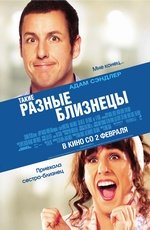 Такие разные близнецы (2011) Такие разные близнецы (2011)