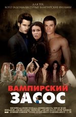 Вампирский засос (2010) Вампирский засос (2010)