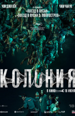 Колония (2026) Колония (2026)