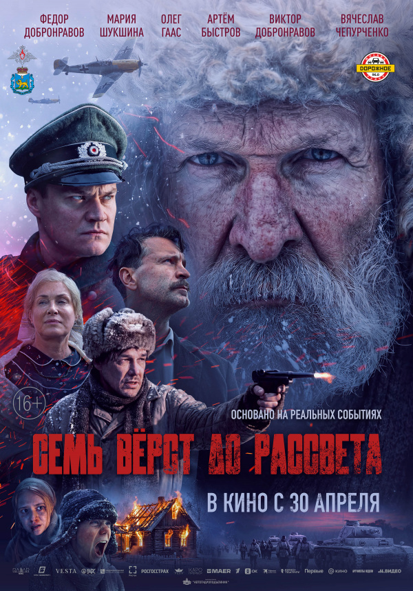 Семь верст до рассвета (2026)