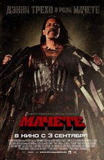 Мачете (2010) Мачете (2010)