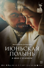 Июньская полынь (2025) Июньская полынь (2025)