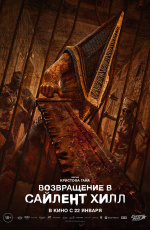 Возвращение в Сайлент-Хилл (2026) Возвращение в Сайлент-Хилл (2026)