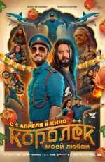 Королек моей любви (2026) Королек моей любви (2026)