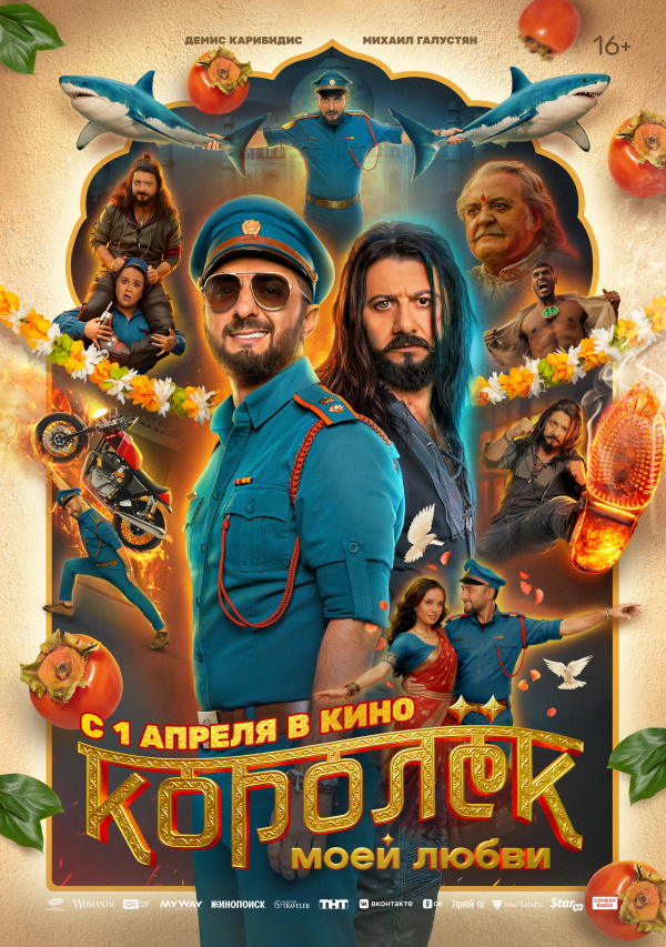 Королек моей любви (2026)