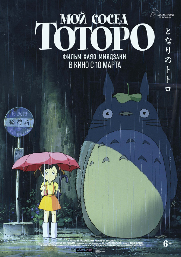 Мой сосед Тоторо (2008)