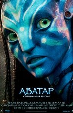 Аватар. Специальная версия (2010) Аватар. Специальная версия (2010)