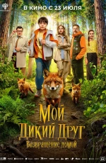 Мой дикий друг. Возвращение домой (2026) Мой дикий друг. Возвращение домой (2026)
