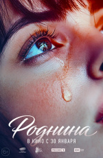 Роднина (2025) Роднина (2025)