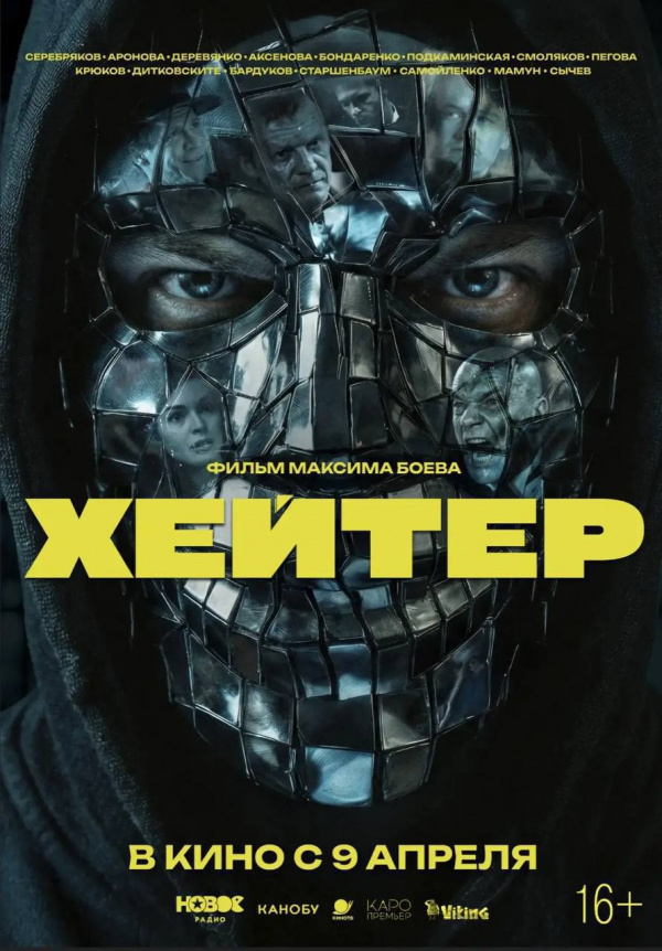Хейтер (2026)