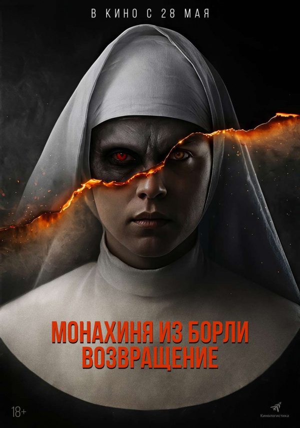 Монахиня из Борли. Возвращение (2025)