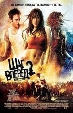 Шаг вперед 2: улицы (2008) Шаг вперед 2: улицы (2008)