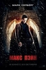 Макс Пэйн (2008) Макс Пэйн (2008)