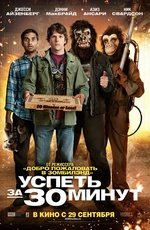 Успеть за 30 минут (2011) Успеть за 30 минут (2011)