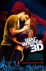 Шаг вперед 3D (2010) Шаг вперед 3D (2010)