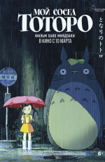 Мой сосед Тоторо (2008) Мой сосед Тоторо (2008)