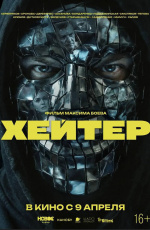 Хейтер (2026) Хейтер (2026)