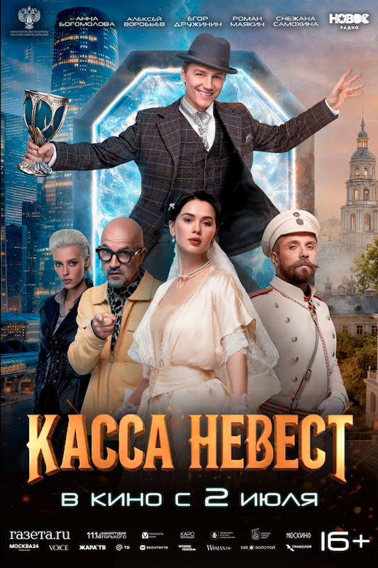 Касса невест (2026)