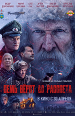 Семь верст до рассвета (2026) Семь верст до рассвета (2026)