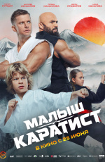 Малыш-каратист (2026) Малыш-каратист (2026)
