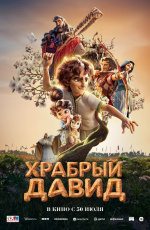 Храбрый Давид (2025) Храбрый Давид (2025)