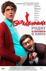 Беременный (2011) Беременный (2011)