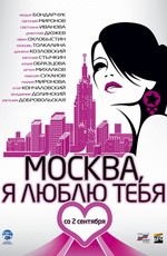 Москва, я люблю тебя! (2010) Москва, я люблю тебя! (2010)