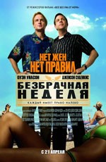 Безбрачная неделя (2011) Безбрачная неделя (2011)