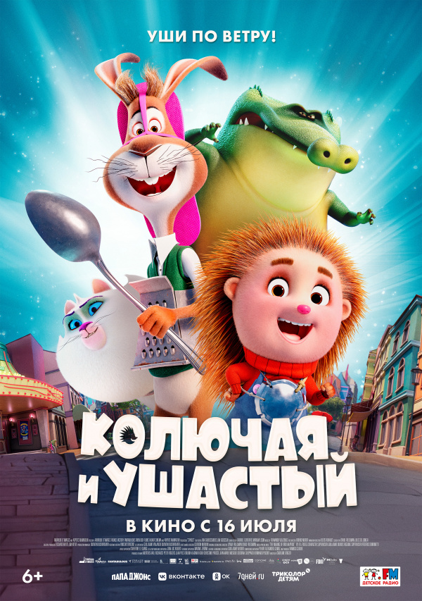 Колючая и Ушастый (2025)