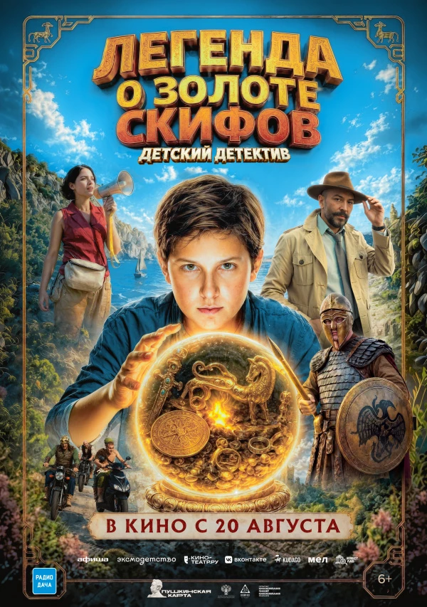 Легенда о золоте скифов (2026)