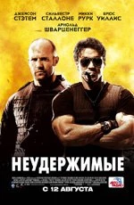 Неудержимые (2010) Неудержимые (2010)