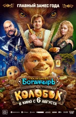 Последний богатырь. Колобок (2026) Последний богатырь. Колобок (2026)