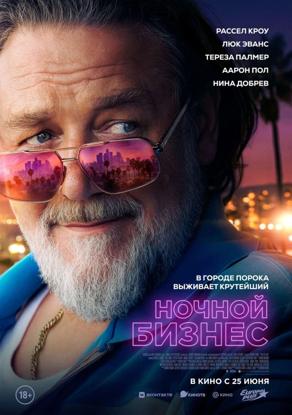 Ночной бизнес (2026)